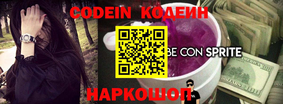 Кодеин Purple Drank  Вход с VPN  Электрогорск  Кодеиновый сироп Lean напиток Lean (лин) 