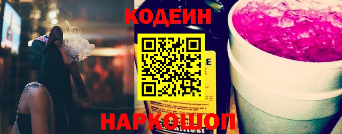 Кодеин Purple Drank Электрогорск
